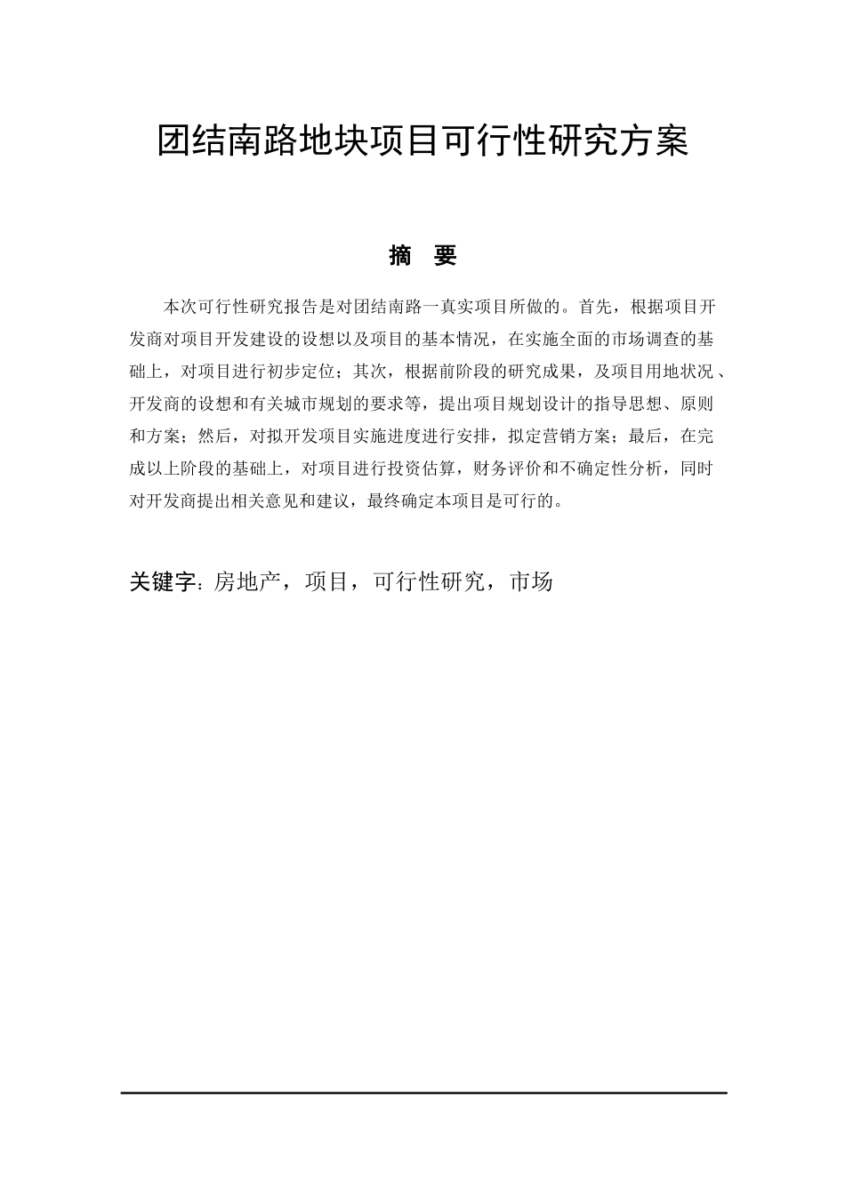 房地产地块项目可行性研究方案_第1页