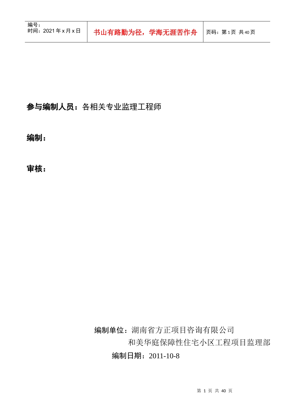 和美华庭住房工程监理规划_第2页