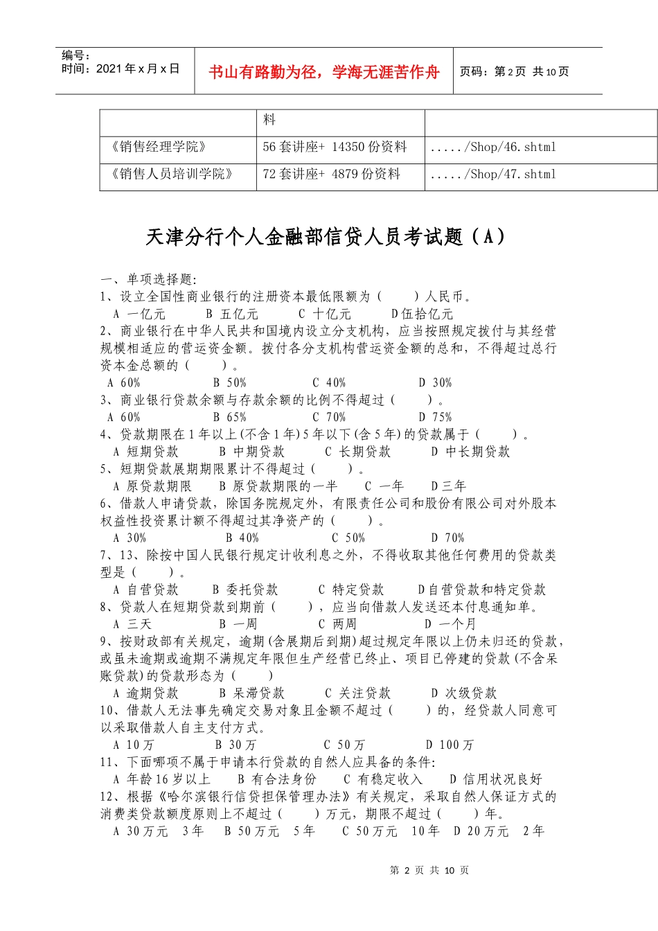 天津分行个人金融部信贷人员考试试题_第2页