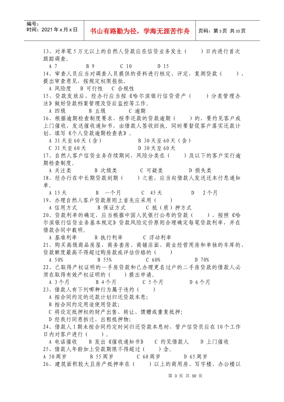 天津分行个人金融部信贷人员考试试题_第3页