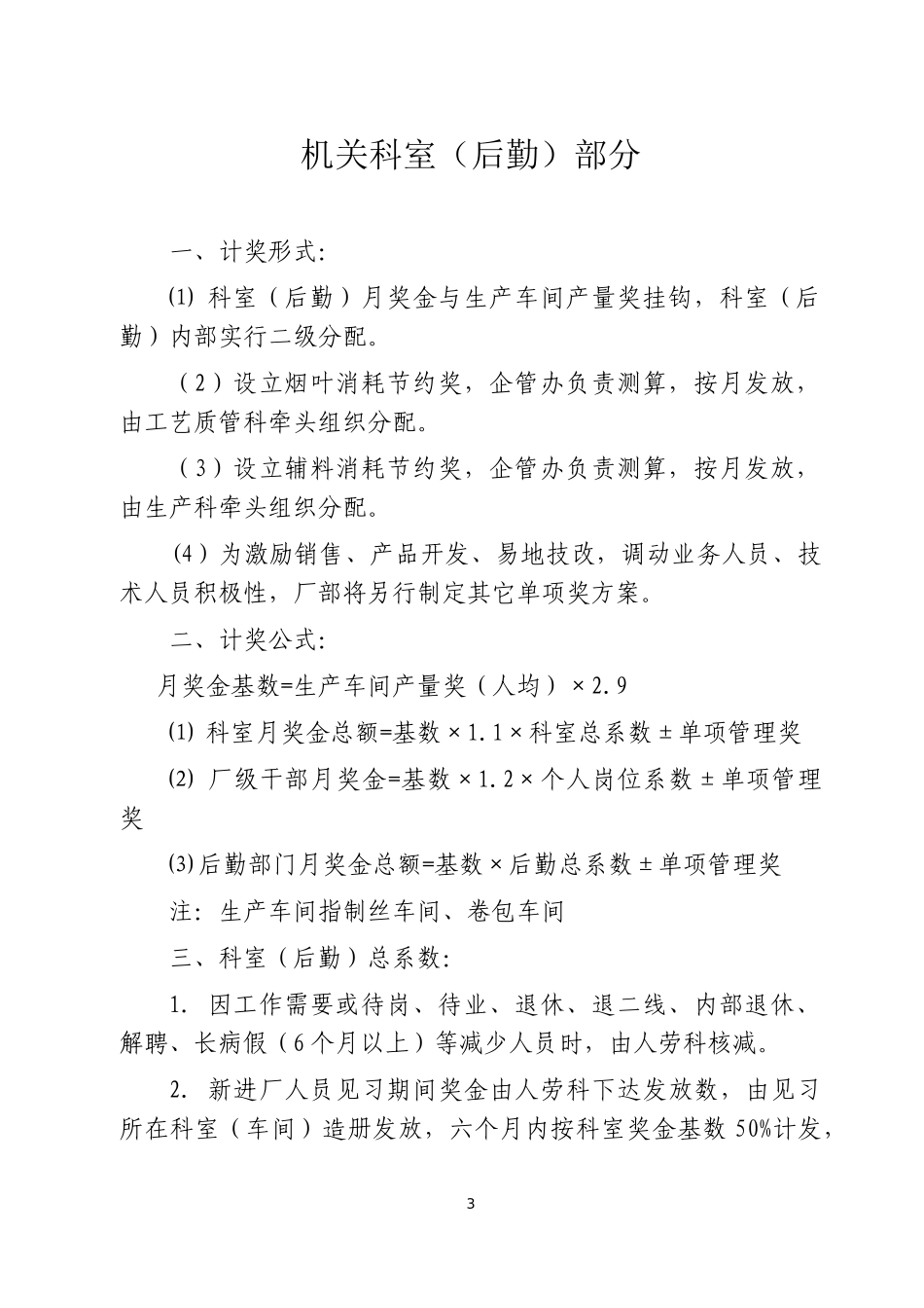 卷烟厂经济责任制方案_第3页