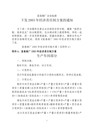 卷烟厂经济责任制方案