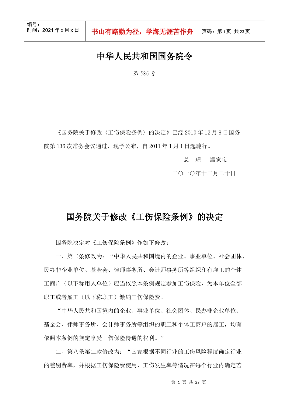 工伤保险条例(新)_第1页