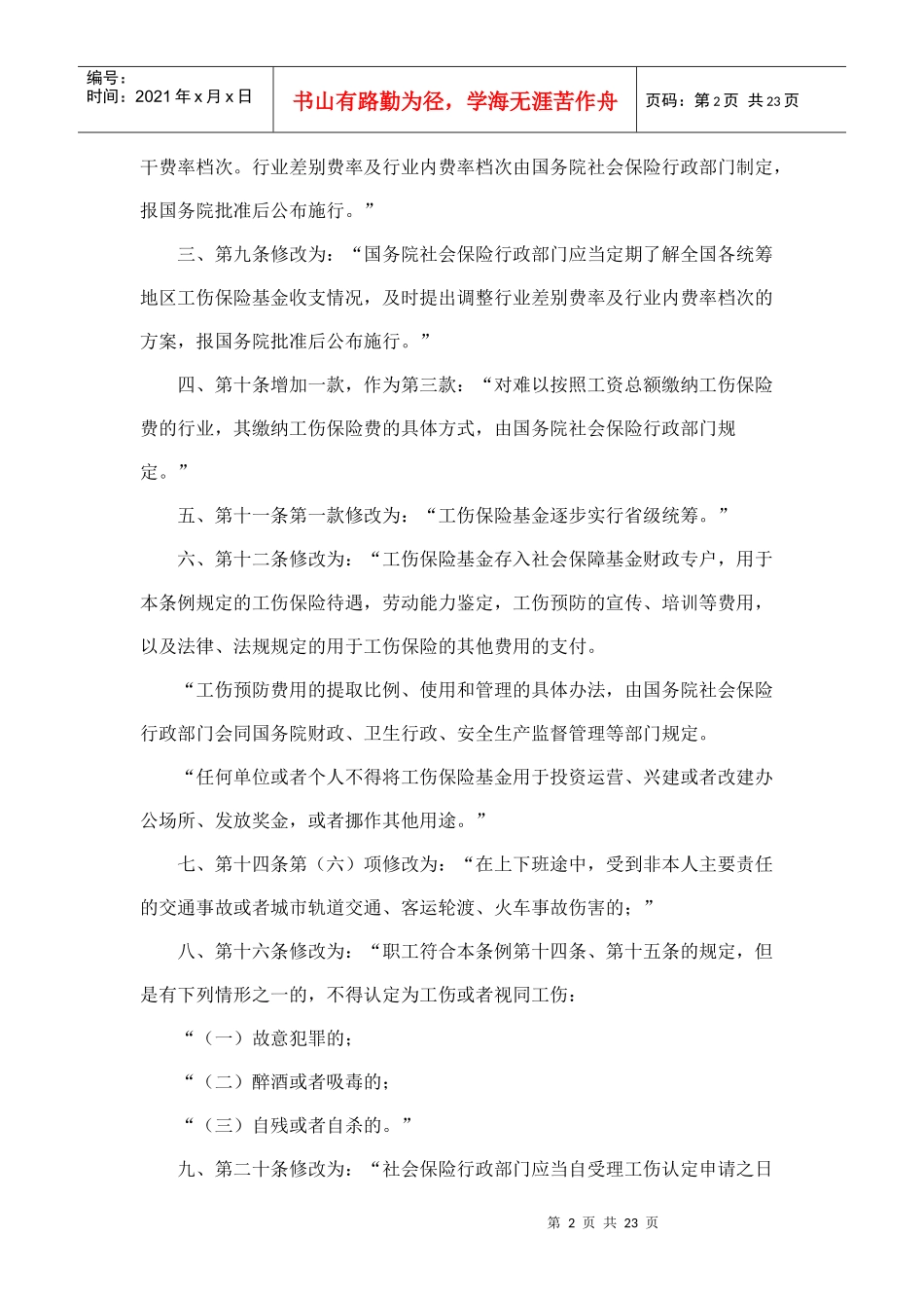 工伤保险条例(新)_第2页
