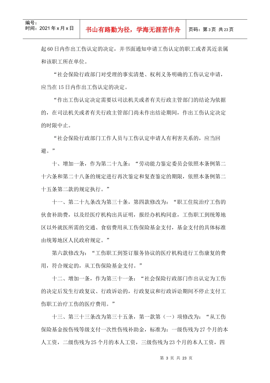 工伤保险条例(新)_第3页