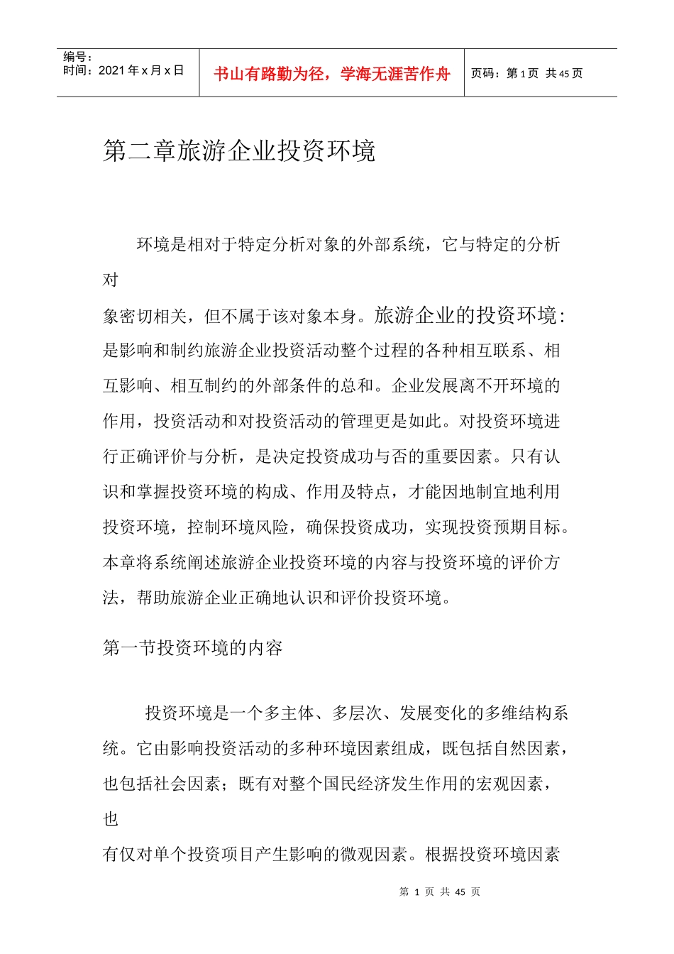 旅游企业投资管理 第二章 旅游企业投资环境_第1页