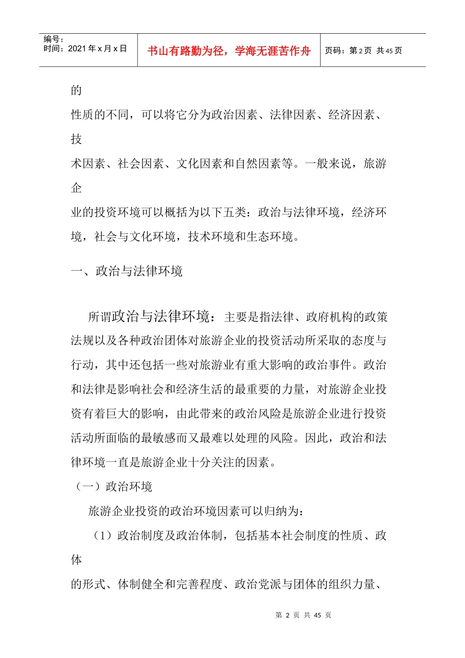 旅游企业投资管理 第二章 旅游企业投资环境_第2页