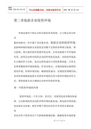旅游企业投资管理 第二章 旅游企业投资环境