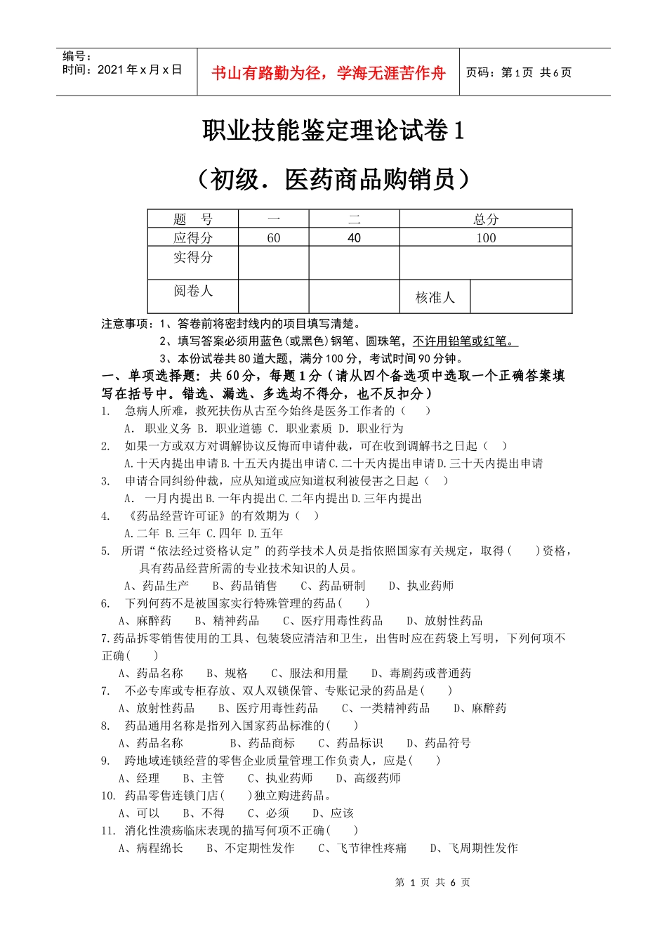 医药购销员初级理论试卷1_第1页
