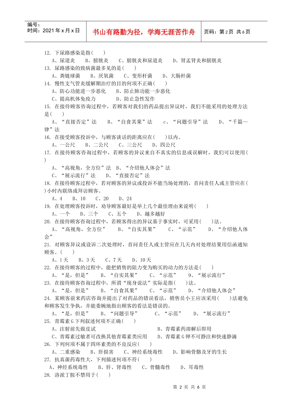 医药购销员初级理论试卷1_第2页