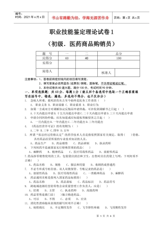 医药购销员初级理论试卷1