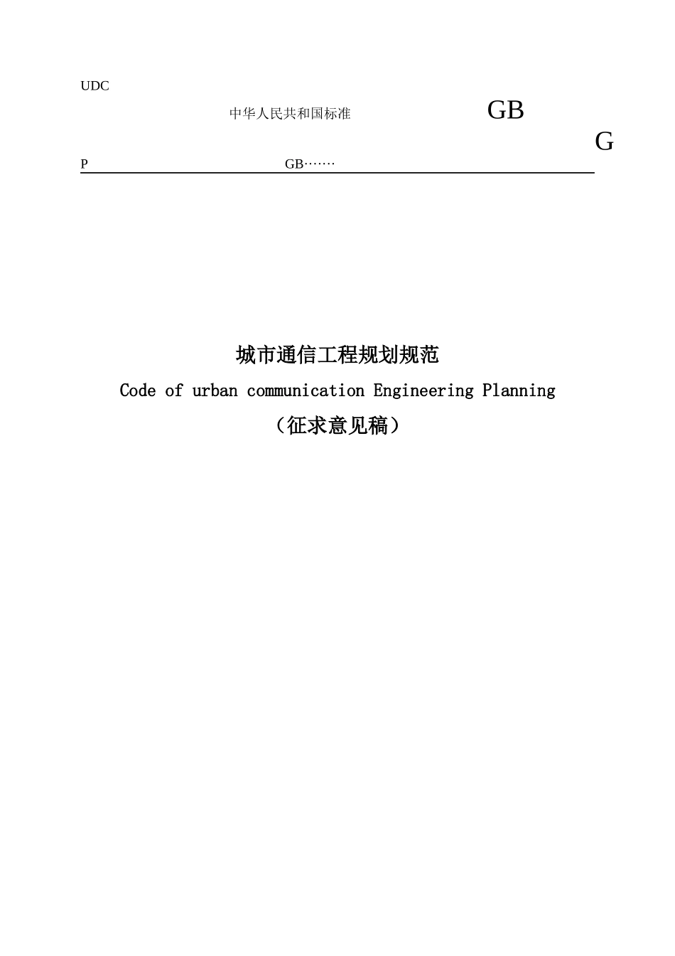 城市通信工程规划规范(征求意见稿)_第1页