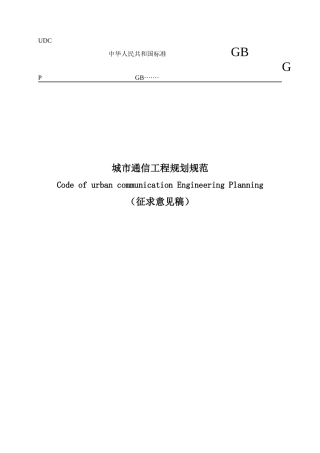 城市通信工程规划规范(征求意见稿)