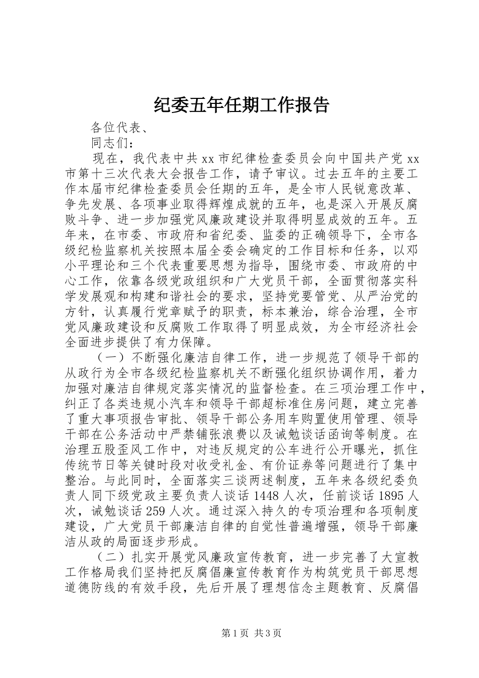 纪委五年任期工作报告_第1页