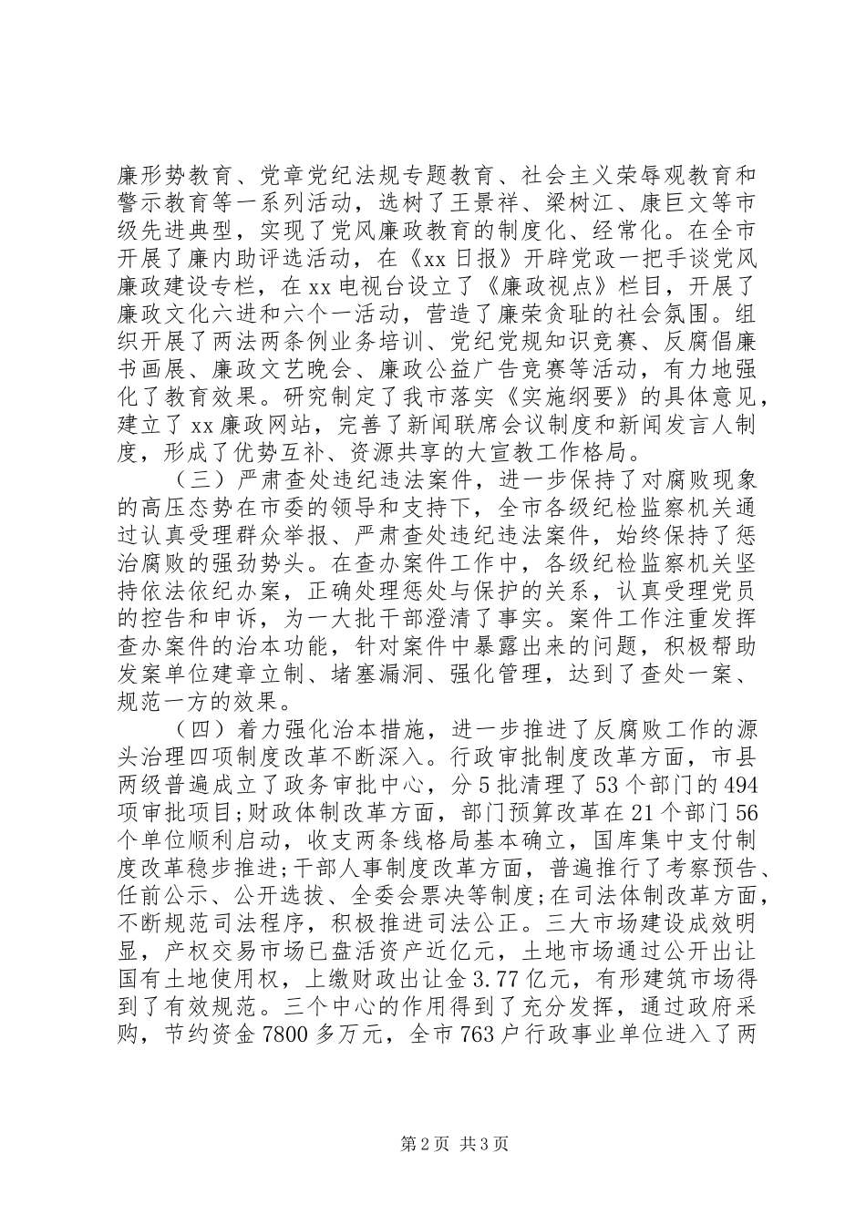 纪委五年任期工作报告_第2页