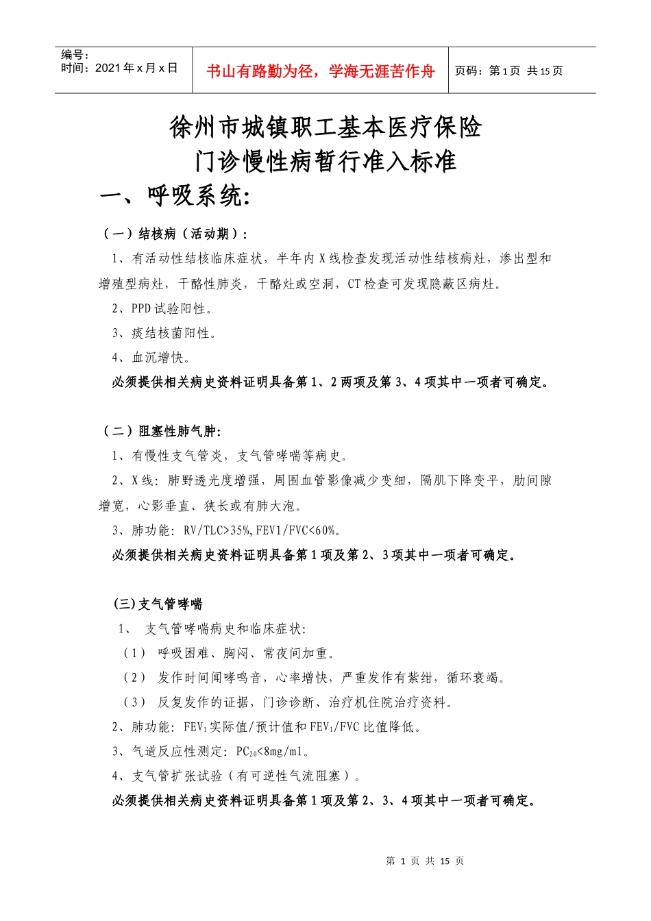 徐州市城镇职工基本医疗保险门诊慢性病暂行准入标准-一、_第1页