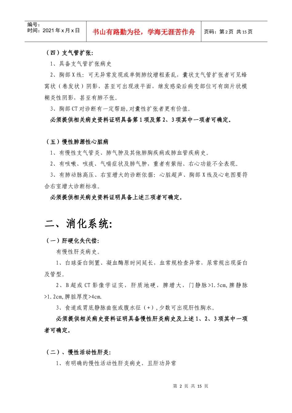 徐州市城镇职工基本医疗保险门诊慢性病暂行准入标准-一、_第2页