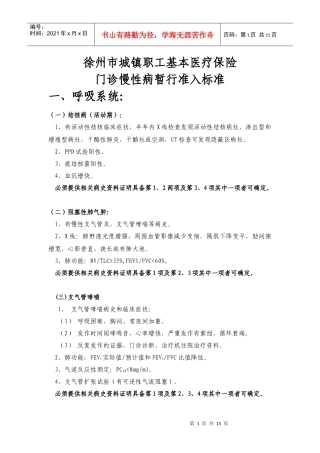 徐州市城镇职工基本医疗保险门诊慢性病暂行准入标准-一、