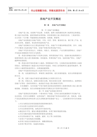 房地产业开发概述(doc 46)