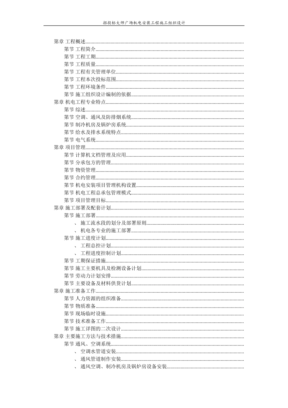 广场机电安装工程施工组织设计方案(DOC157页)_第1页