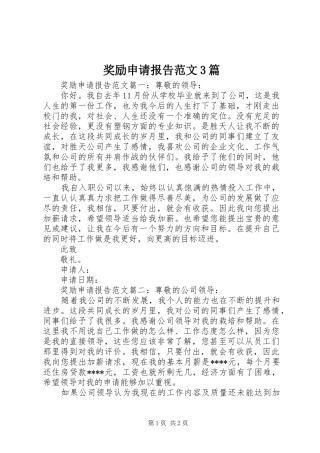 奖励申请报告范文3篇