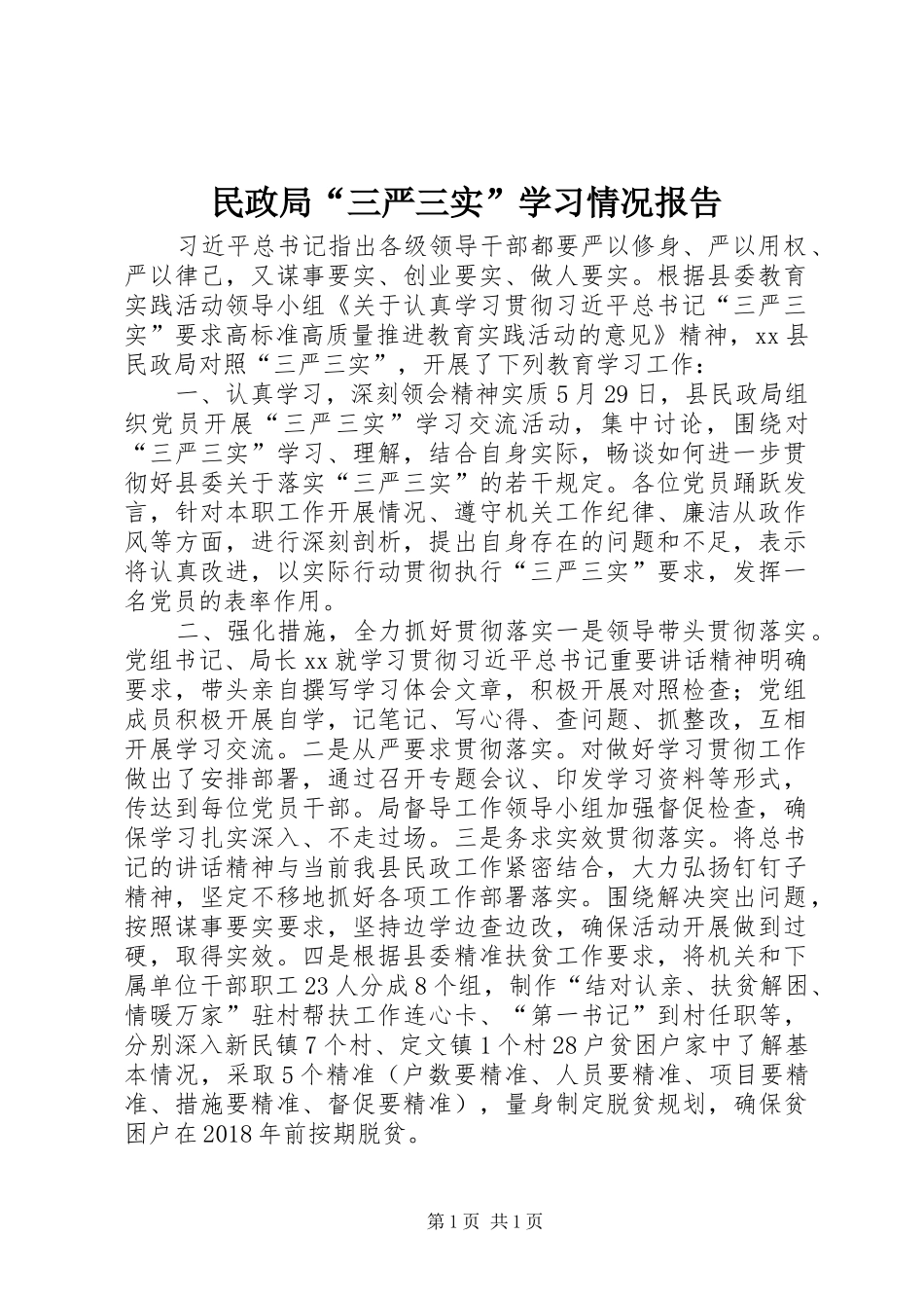 民政局“三严三实”学习情况报告_第1页