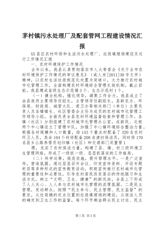 茅村镇污水处理厂及配套管网工程建设情况汇报