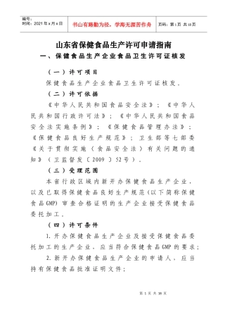 山东省保健食品生产许可申请指南