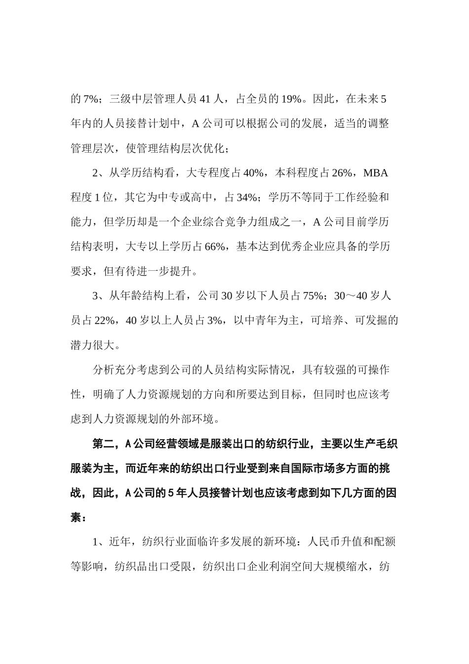 浅谈企业人员接替计划的达成_第3页