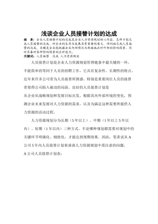 浅谈企业人员接替计划的达成