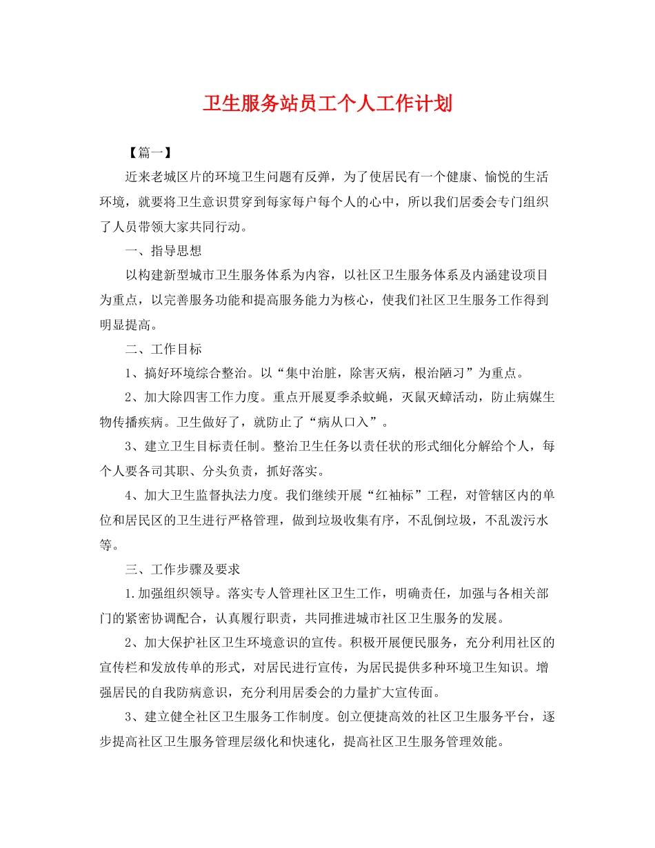 卫生服务站员工个人工作计划 _第1页