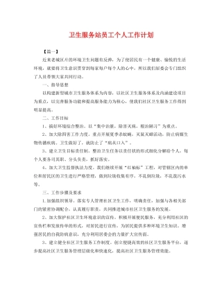 卫生服务站员工个人工作计划 