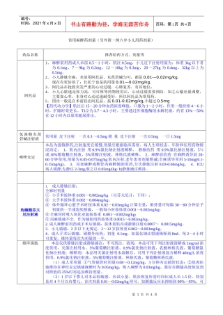 常用麻醉药剂量（另外附一例六岁小儿用药剂量）
