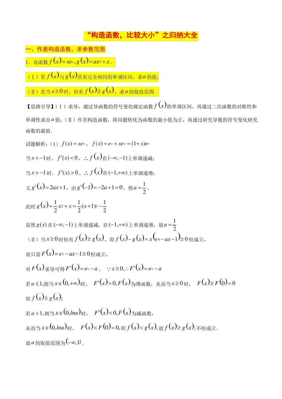 构造函数,比较大小之归纳大全_第1页