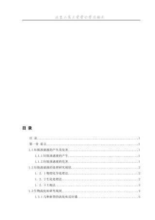 好氧三相外循环生物流化床处理垃圾渗滤液的研究
