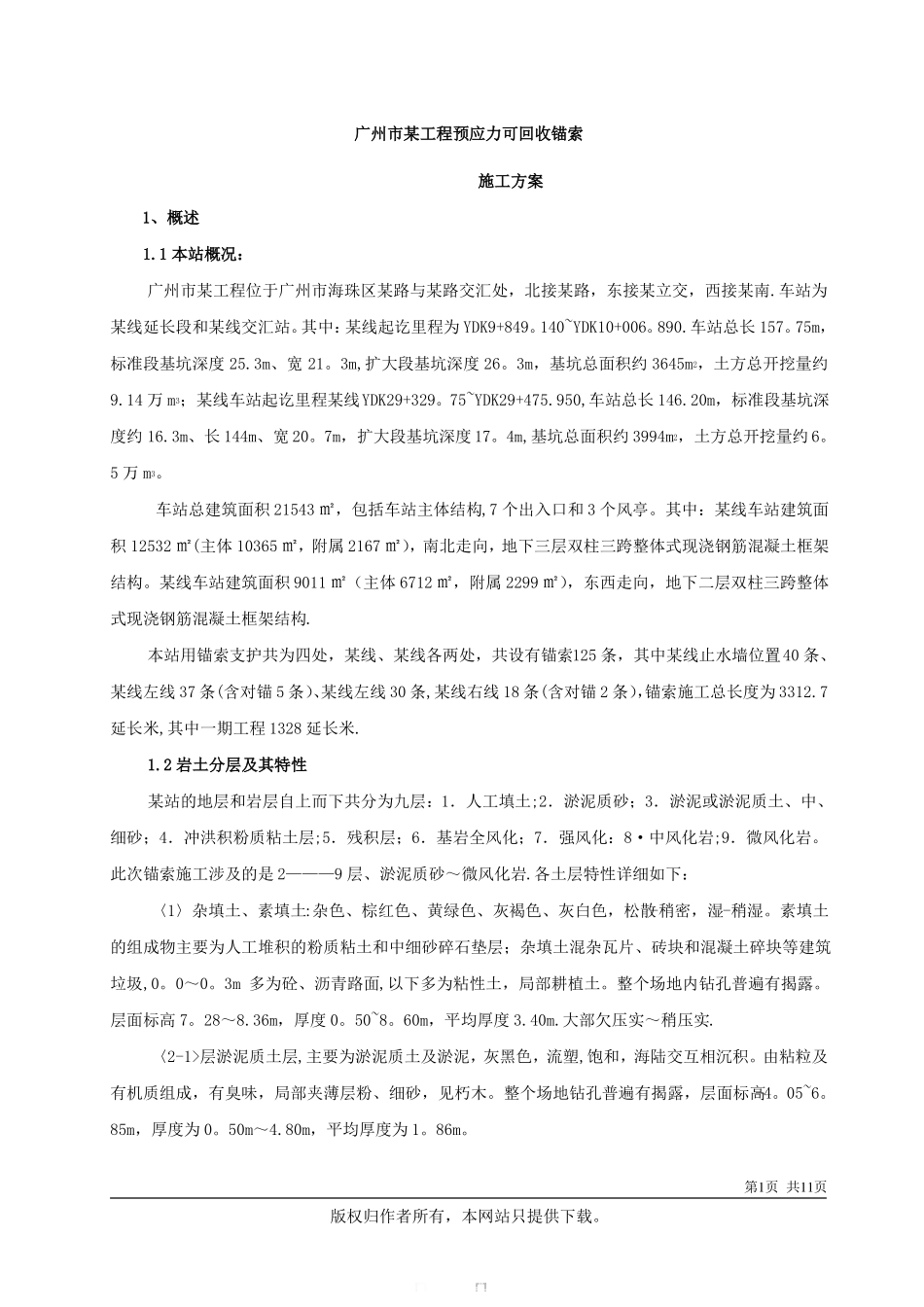 可回收锚索施工方案_第1页