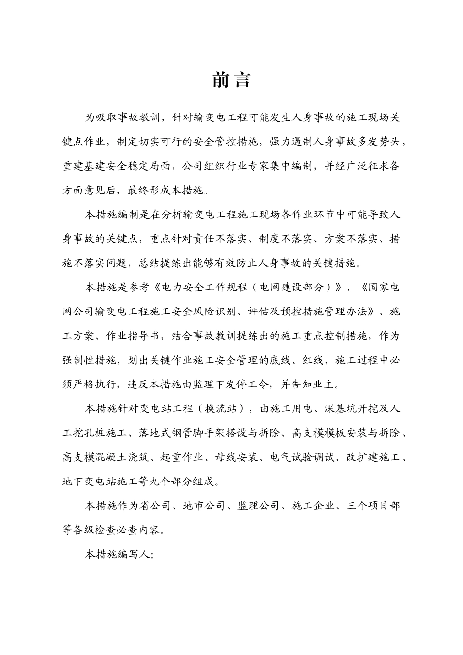 变电站(换流站)工程施工现场关键点作业安全管控措施(合订本)_第3页
