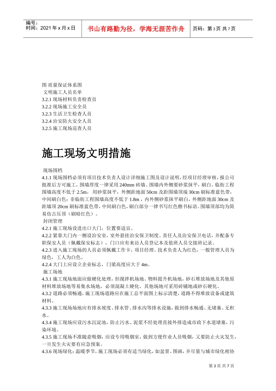 国家广电总局北戴河工作站施工组织设计方案(DOC7页)_第3页
