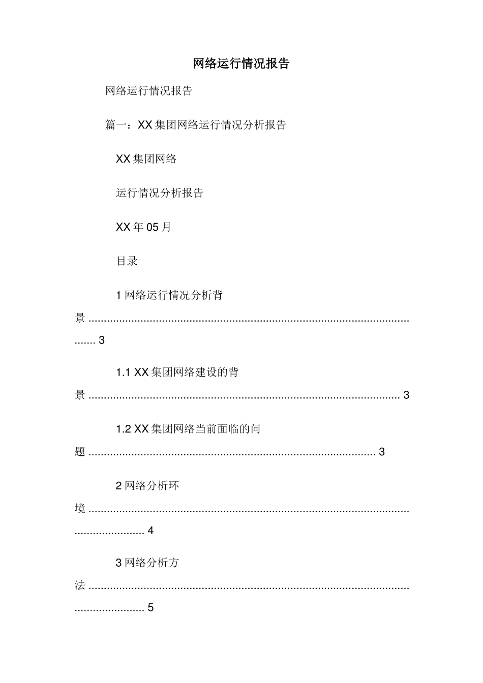 网络运行情况报告_第1页