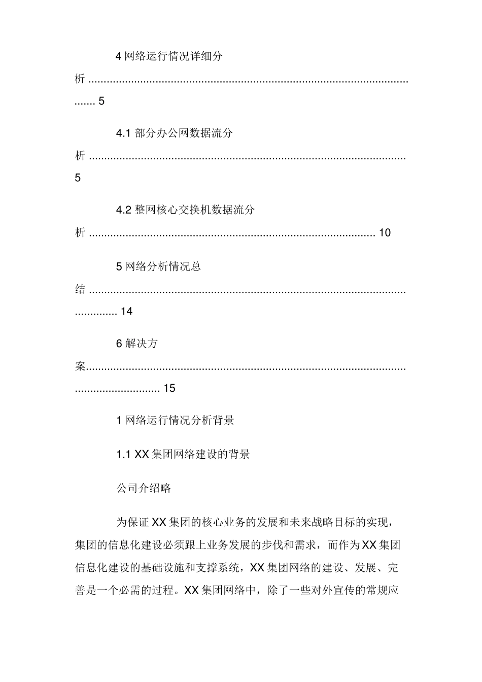 网络运行情况报告_第2页