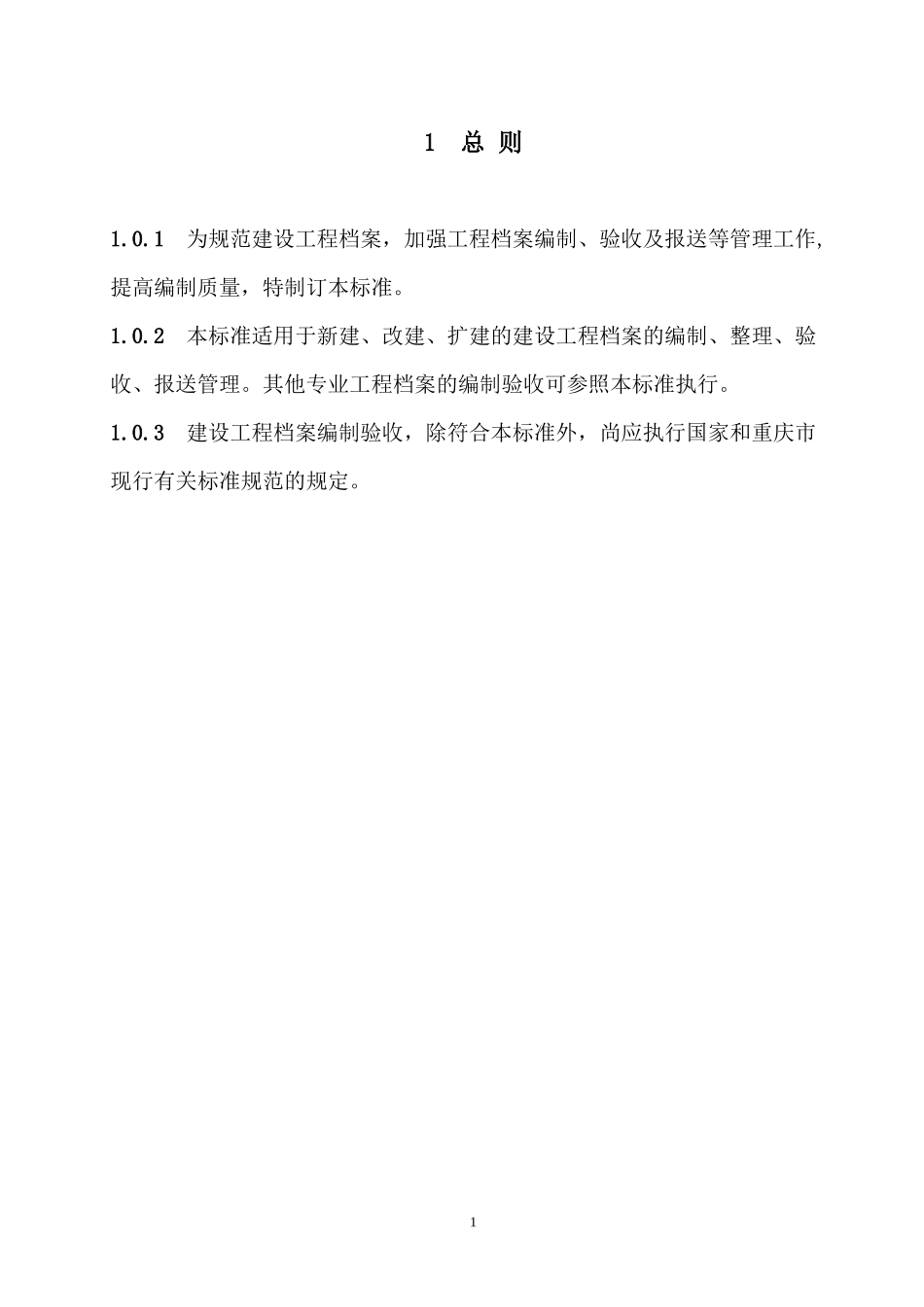 建设工程档案编制验收标准_第1页