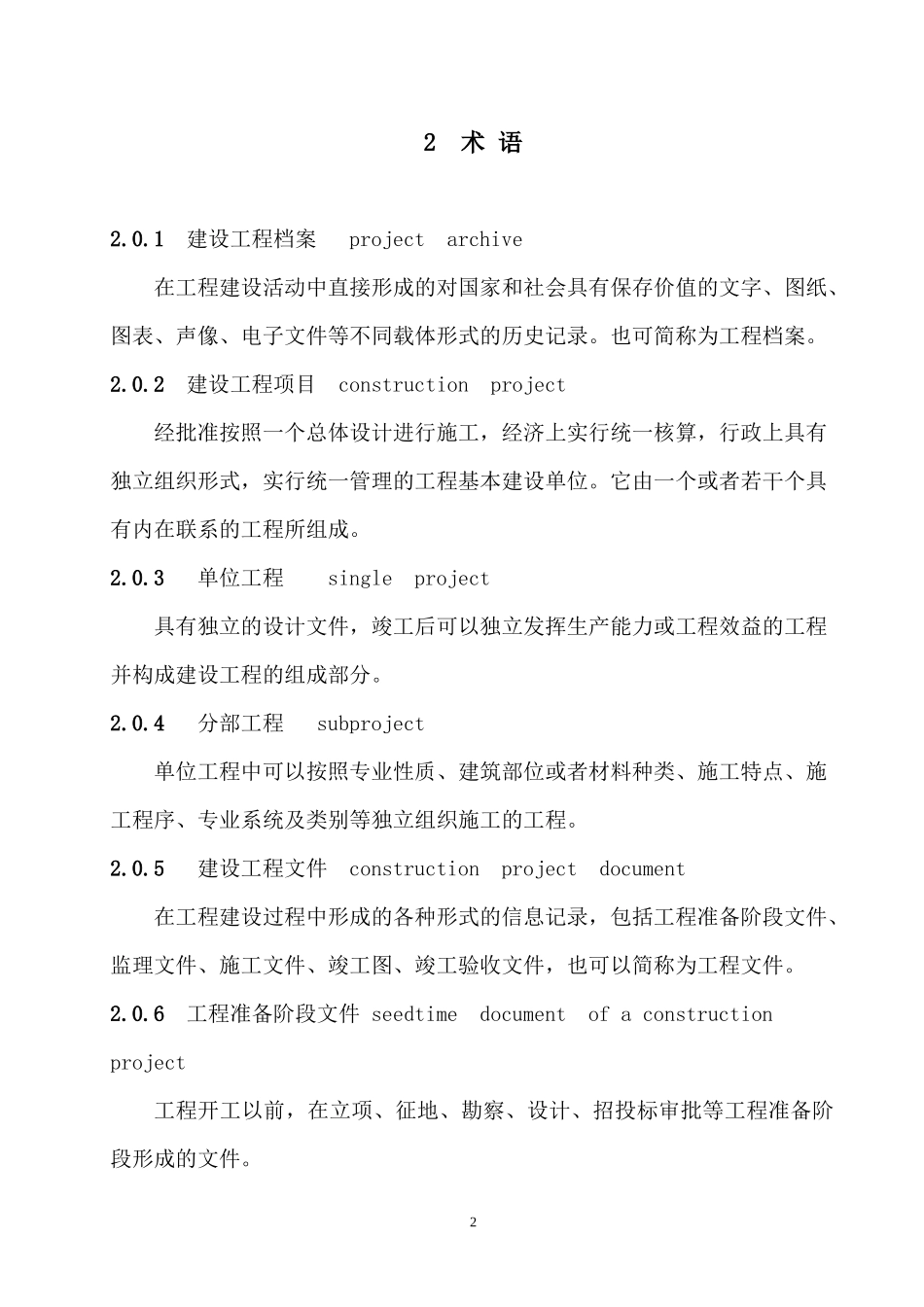 建设工程档案编制验收标准_第2页