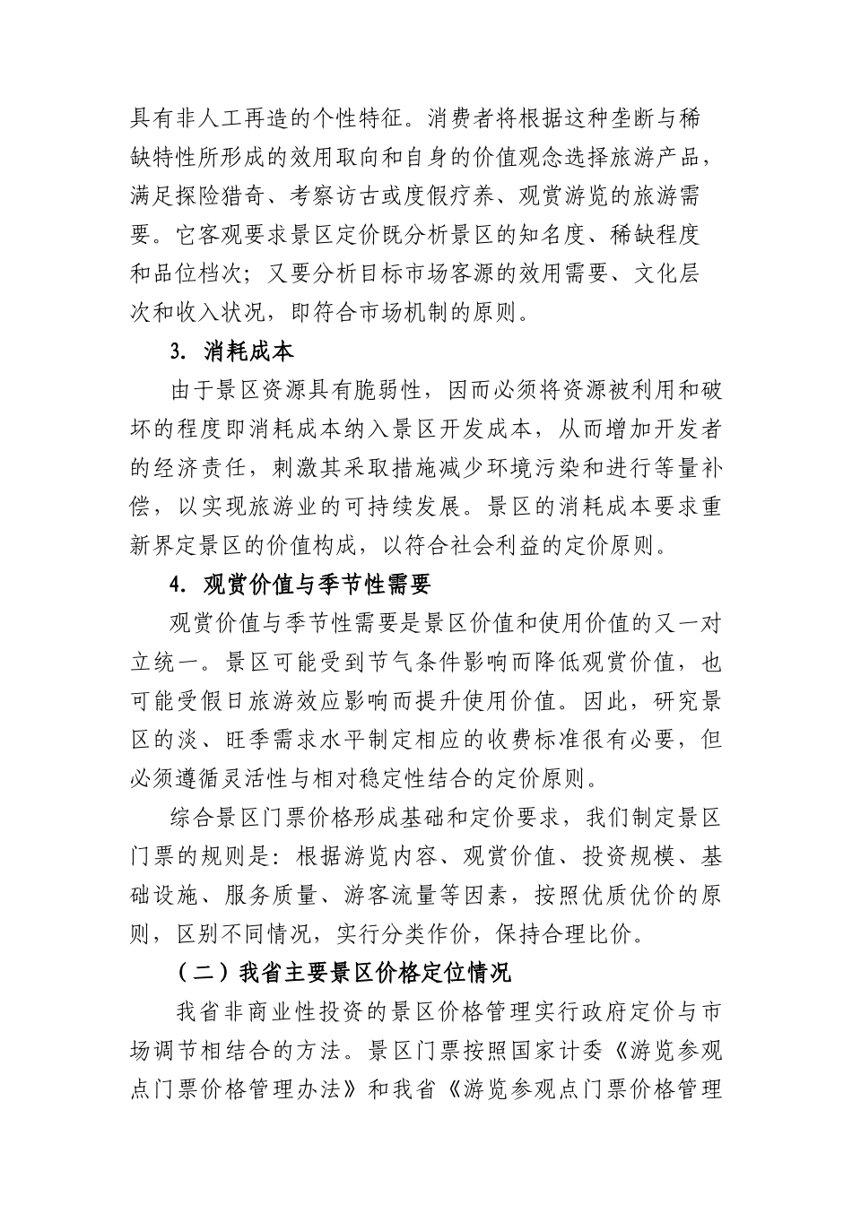旅游价格策略与旅游资源开发管理研究_第3页