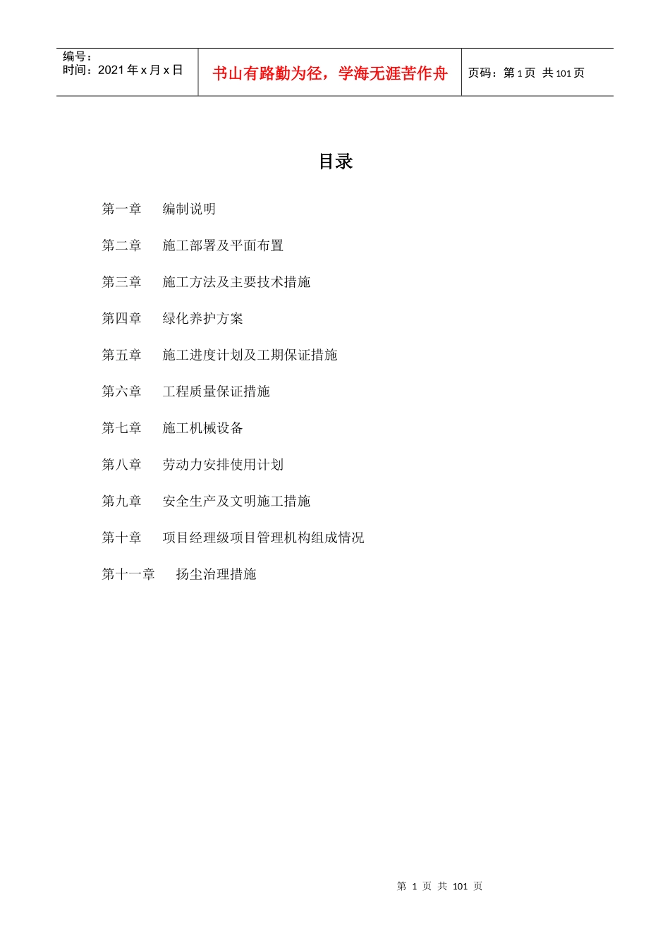 城市园林绿化施工组织设计概述_第1页