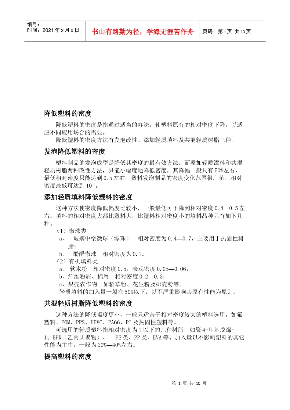 改进塑料的透明性、硬度和柔性_第1页