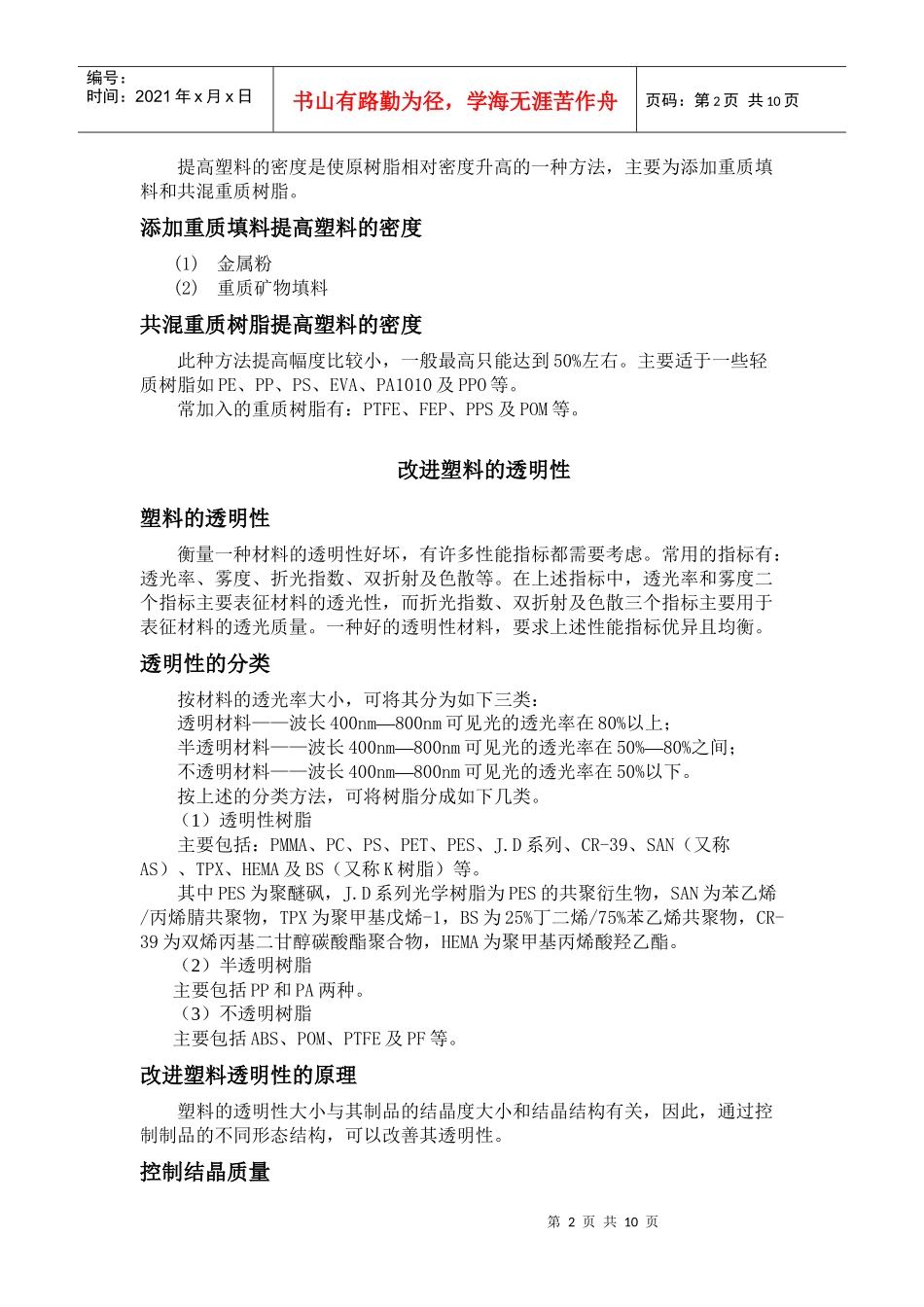 改进塑料的透明性、硬度和柔性_第2页
