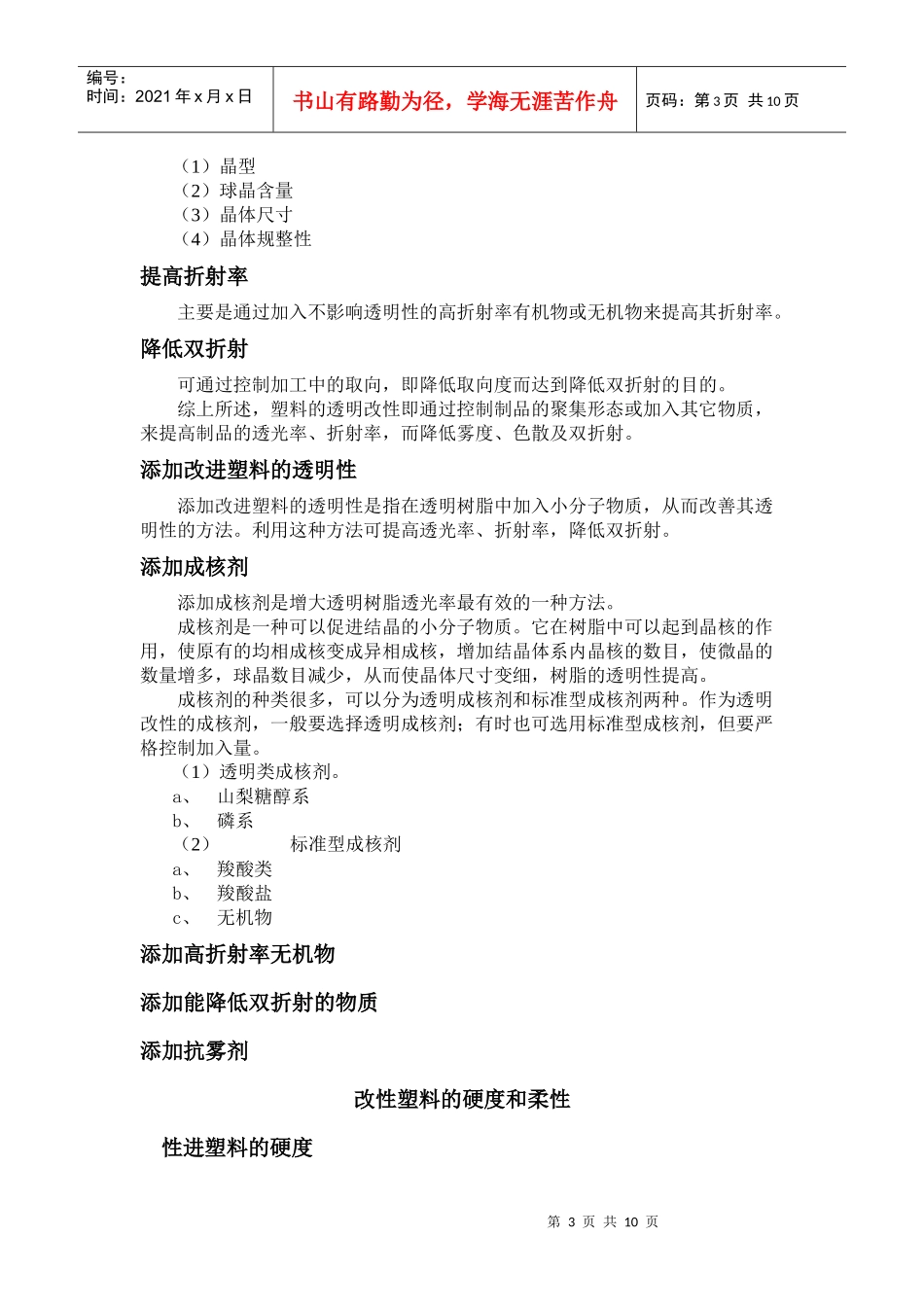 改进塑料的透明性、硬度和柔性_第3页