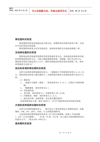 改进塑料的透明性、硬度和柔性