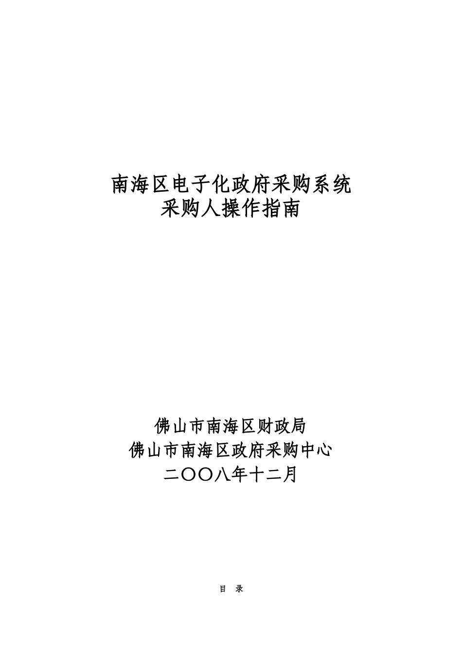 南海区电子化政府采购系统采购人操作指南_第1页