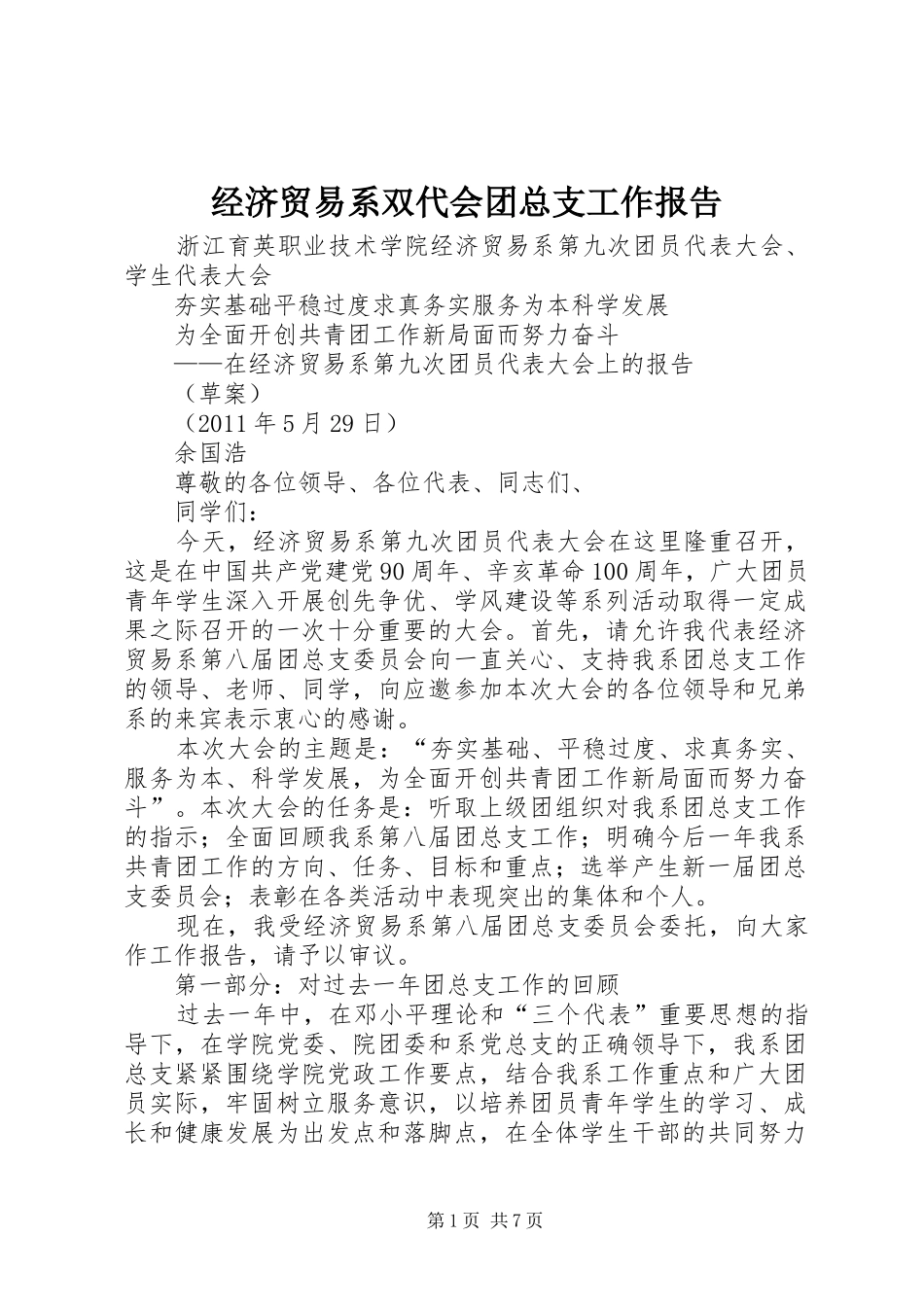 经济贸易系双代会团总支工作报告_第1页